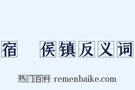 宿酂侯镇反义词是什么意思的图片